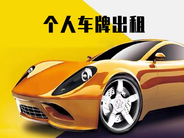 北京個(gè)人車(chē)牌出租