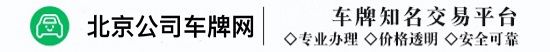 公司車(chē)牌轉(zhuǎn)讓_公司牌照收購(gòu)_靚號(hào)車(chē)牌轉(zhuǎn)讓-北京公司車(chē)牌網(wǎng)