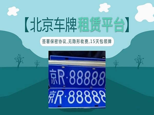 北京新能源車(chē)牌租賃