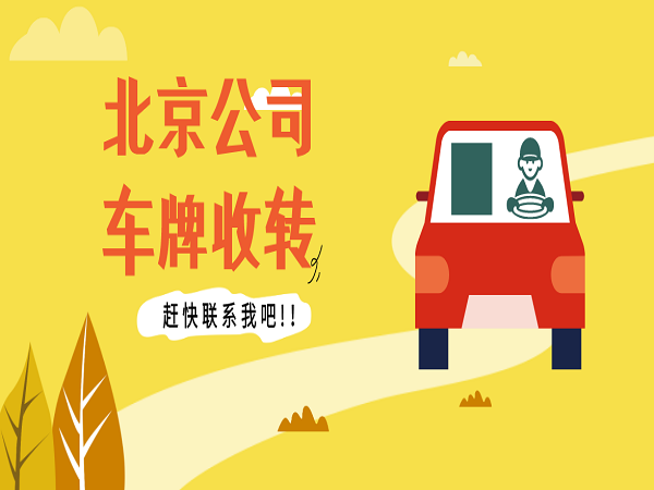 北京公司車(chē)牌回收