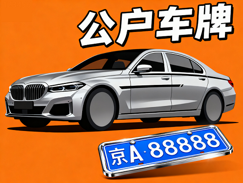 北京公司車(chē)牌照價(jià)格解析-2026年北京公司車(chē)牌照最新價(jià)格及辦理指南