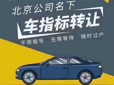 北京公司車(chē)牌付費(fèi)指南-北京公司如何辦理車(chē)牌付費(fèi)及注意事項(xiàng)